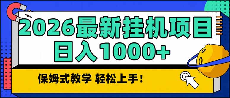 (17222期)2026 1月最新自动挂机项目长期稳定单日收益1000+-靠谱项目库