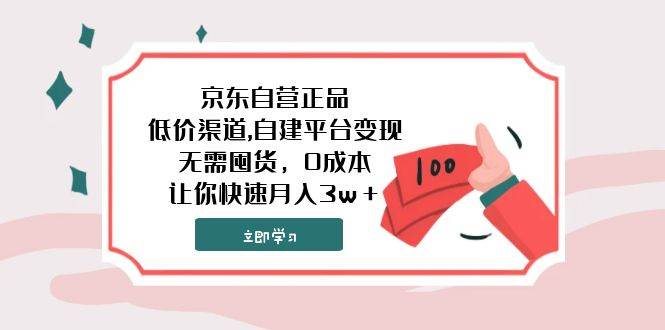 京东自营正品,低价渠道,自建平台变现，无需囤货，0成本，让你快速月入3w＋-靠谱项目库