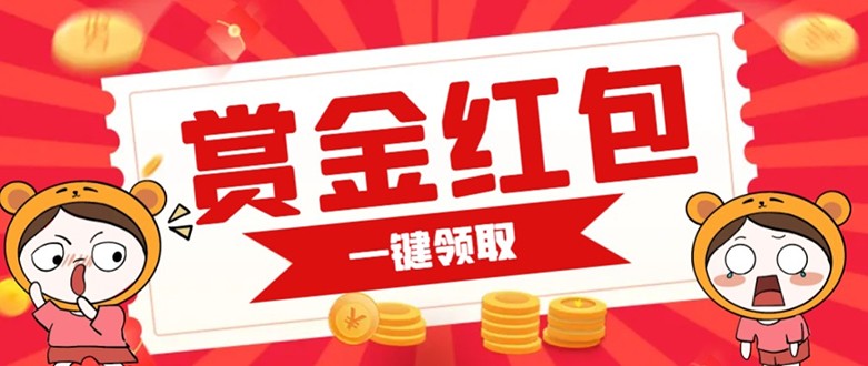 赏金红包推广单页 可以任意地方挂载 支持一键领取红包【完整单页+搭建教程】 赏金红包推广单页 可以任意地方挂载 支持一键领取红包【完整单页+搭建教程】