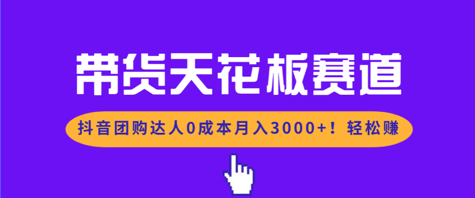 (17052期)带货天花板赛道,抖音团购达人0成本月入3000+!轻松赚-靠谱项目库