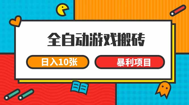 （15060期）全自动游戏搬砖，日入10张 一个可以长期变现暴利项目-靠谱项目库