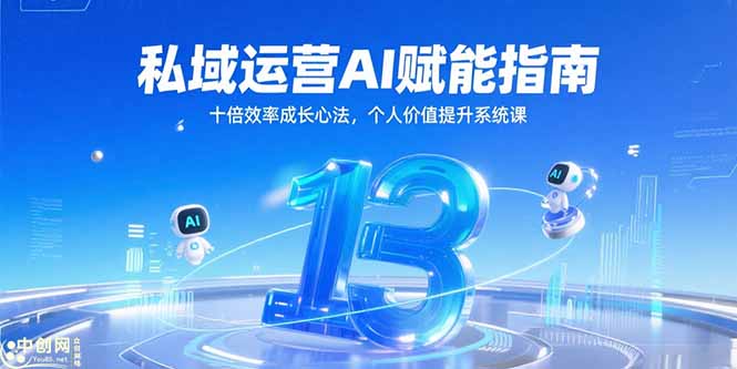 (15176期)私域运营AI赋能指南,十倍效率成长心法,个人价值提升系统课-靠谱项目库