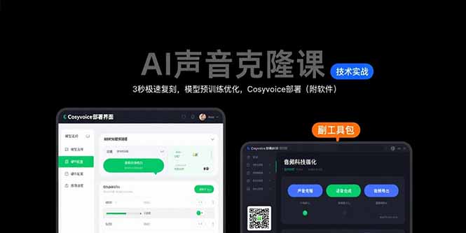(15623期)AI声音克隆课:3秒极速复刻,模型预训练优化,Cosyvoice部署(附软件)-靠谱项目库