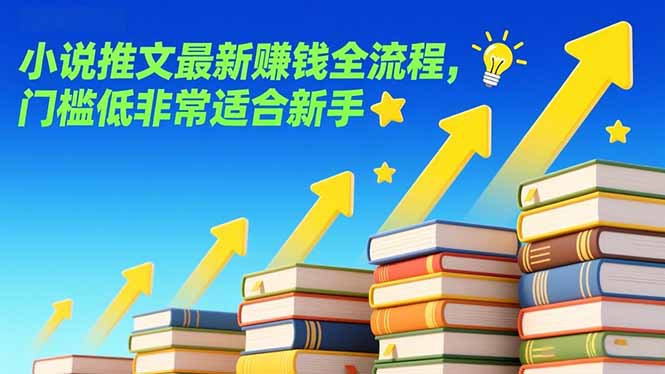 （17131期）小说推文最新赚钱全流程，门槛低非常适合新手-靠谱项目库