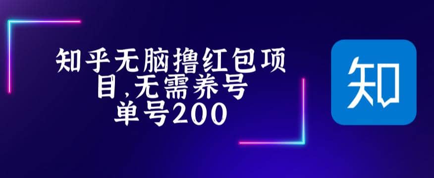 最新知乎撸红包项长久稳定项目，稳定轻松撸低保【详细玩法教程】-靠谱项目库