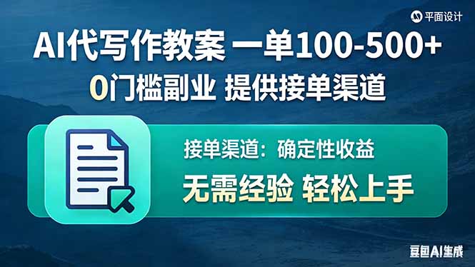 （17538期）AI代写作教案，一单100-500+，提供接单渠道，0门槛副业！-靠谱项目库