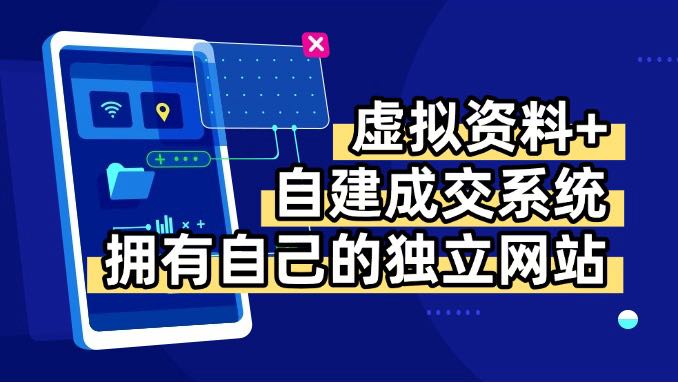 （15799期）虚拟资料+青云自建资料系统，让你拥有自己的独立网站，日躺200+-靠谱项目库