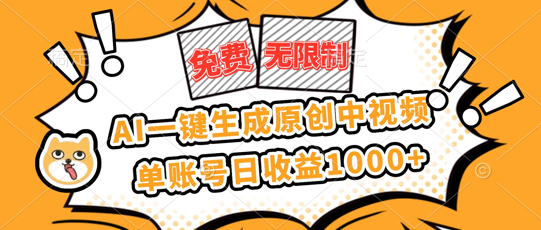 （16477期）免费无限制，AI一键生成原创中视频，单账号日收益1000+-靠谱项目库