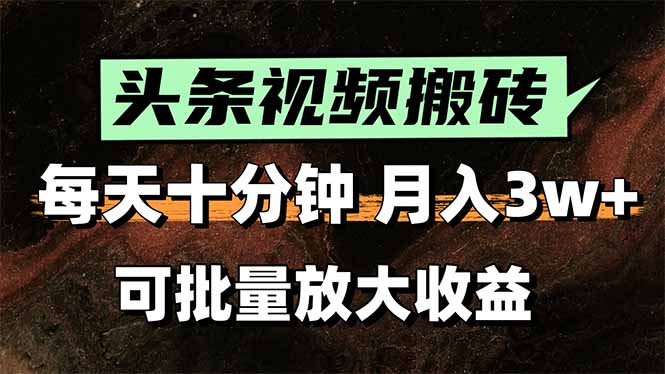 （15582期）2025最新副业玩法！AI搬运视频发头条，无脑发布也能月入过万！-靠谱项目库