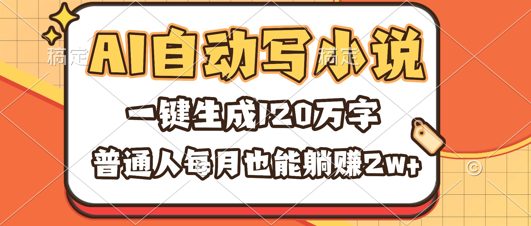 (16540期)AI自动写小说,一键生成120万字,普通人每月也能躺赚2w+-靠谱项目库