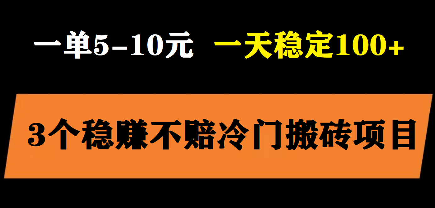 3个最新稳定的冷门搬砖项目,小白无脑照抄当日变现日入过百-靠谱项目库