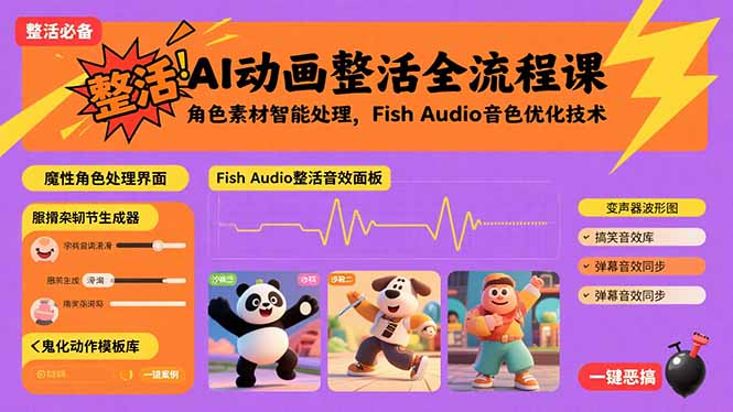 （15855期）AI动画整活全流程课，角色素材智能处理，Fish Audio音色优化技术-靠谱项目库