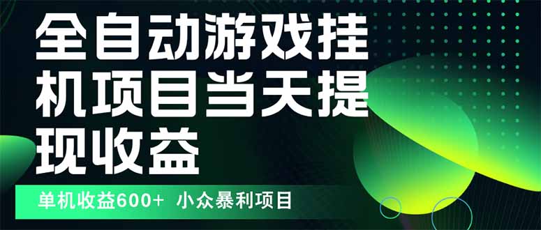 (15924期)最新全自动下载游戏 操作简单,单机当天收益600+,收益无上限,可矩阵…-靠谱项目库