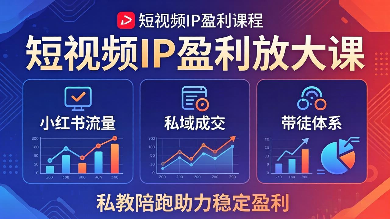 (18138期)短视频IP盈利放大课:小红书流量+私域成交+带徒体系,私教陪跑助力稳定盈利-靠谱项目库