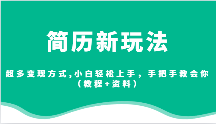 简历新玩法，超多变现方式,小白轻松上手，手把手教会你（教程+资料）-靠谱项目库