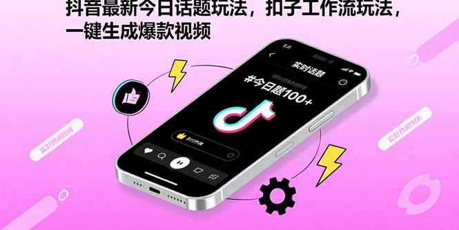 (15801期)抖音最新今日话题玩法,扣子工作流玩法,一键生成爆款视频-靠谱项目库