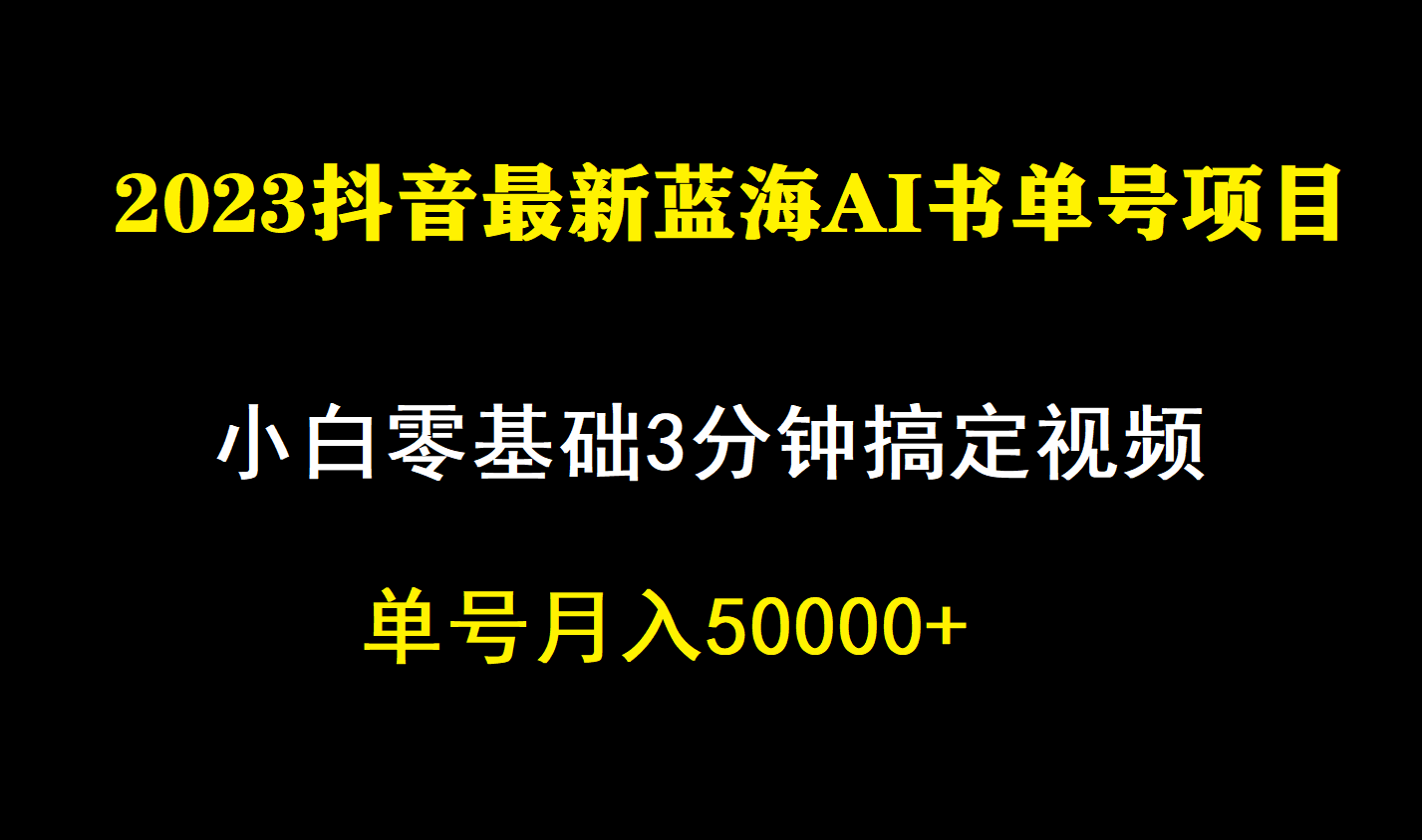 一个月佣金5W,抖音蓝海AI书单号暴力新玩法,小白3分钟搞定一条视频-靠谱项目库