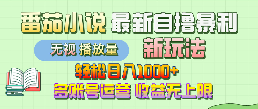 最新番茄小说自撸暴利新玩法！轻松日入1000+，无视播放量，可放大，收益无上限！-靠谱项目库