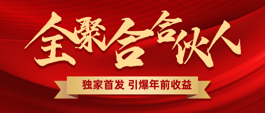 全聚合项目引爆年前收益!日入1000+小白轻松上手,效果立竿见影,暴力吸“金”-靠谱项目库