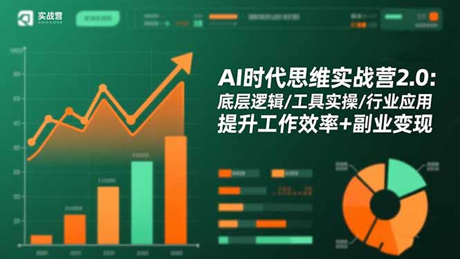 （16506期）AI时代思维实战营2.0：底层逻辑/工具实操/行业应用 提升工作效率+副业变现-靠谱项目库