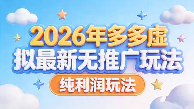 （17692期）2026年多多虚拟最新无推广，纯利润玩法-靠谱项目库