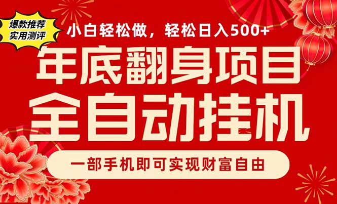 (16889期)副业首选,一部手机,轻松日入500+,年底翻身项目-靠谱项目库