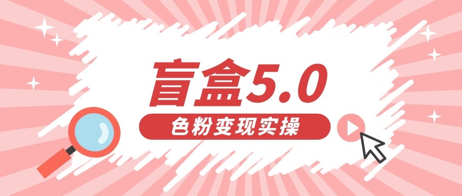 盲盒交友变现5.0（色粉变现）日入500+-靠谱项目库