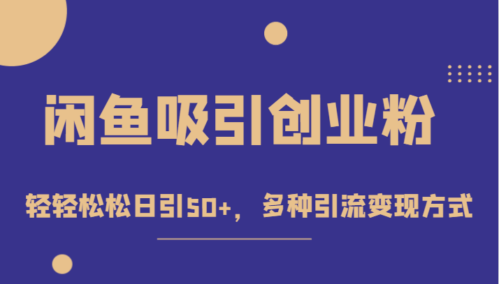 外面收费1680的闲鱼吸引创业粉，轻轻松松日引50+，多种引流变现方式-靠谱项目库