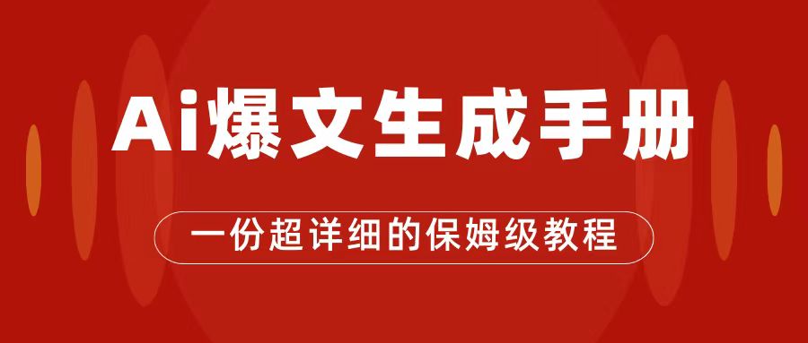AI玩转公众号流量主,公众号爆文保姆级教程,一篇文章收入2000+-靠谱项目库