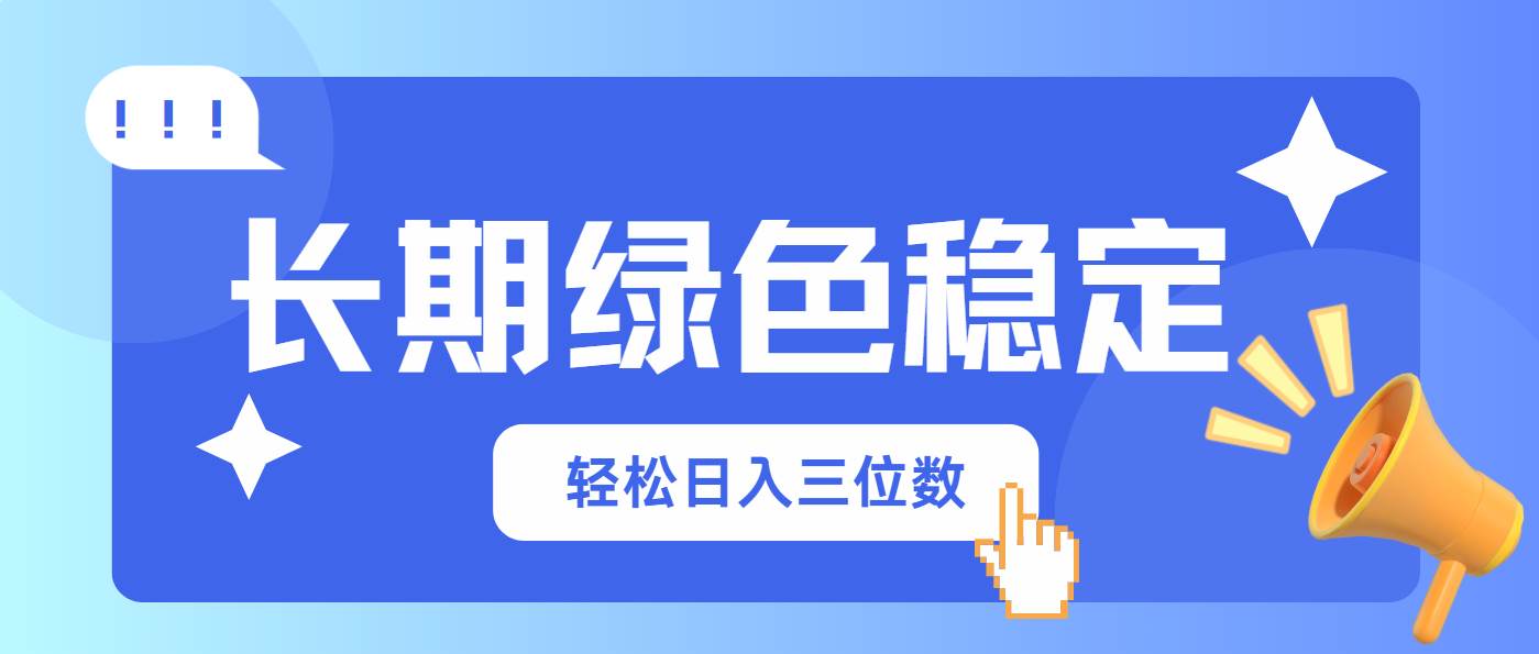 (14243期)长期绿色稳定,会网购就能赚钱,轻松日入三位数-靠谱项目库