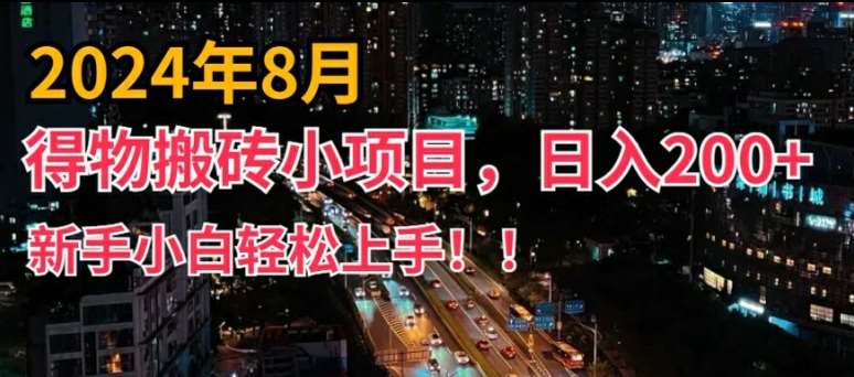 2024年平台新玩法,小白易上手,得物短视频搬运,有手就行,副业日入200+【揭秘】-靠谱项目库