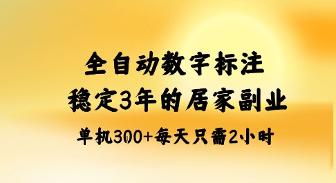 全自动数字标注,稳定3年的蓝海项目,居家也能矩阵开干的副业,单机日入3张+【揭秘】-靠谱项目库
