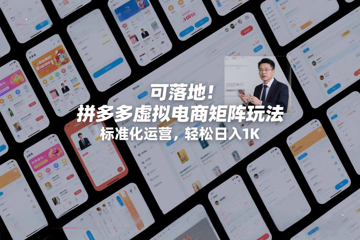 可落地！拼多多虚拟电商矩阵玩法，标准化运营，轻松日入1K+【揭秘】-靠谱项目库