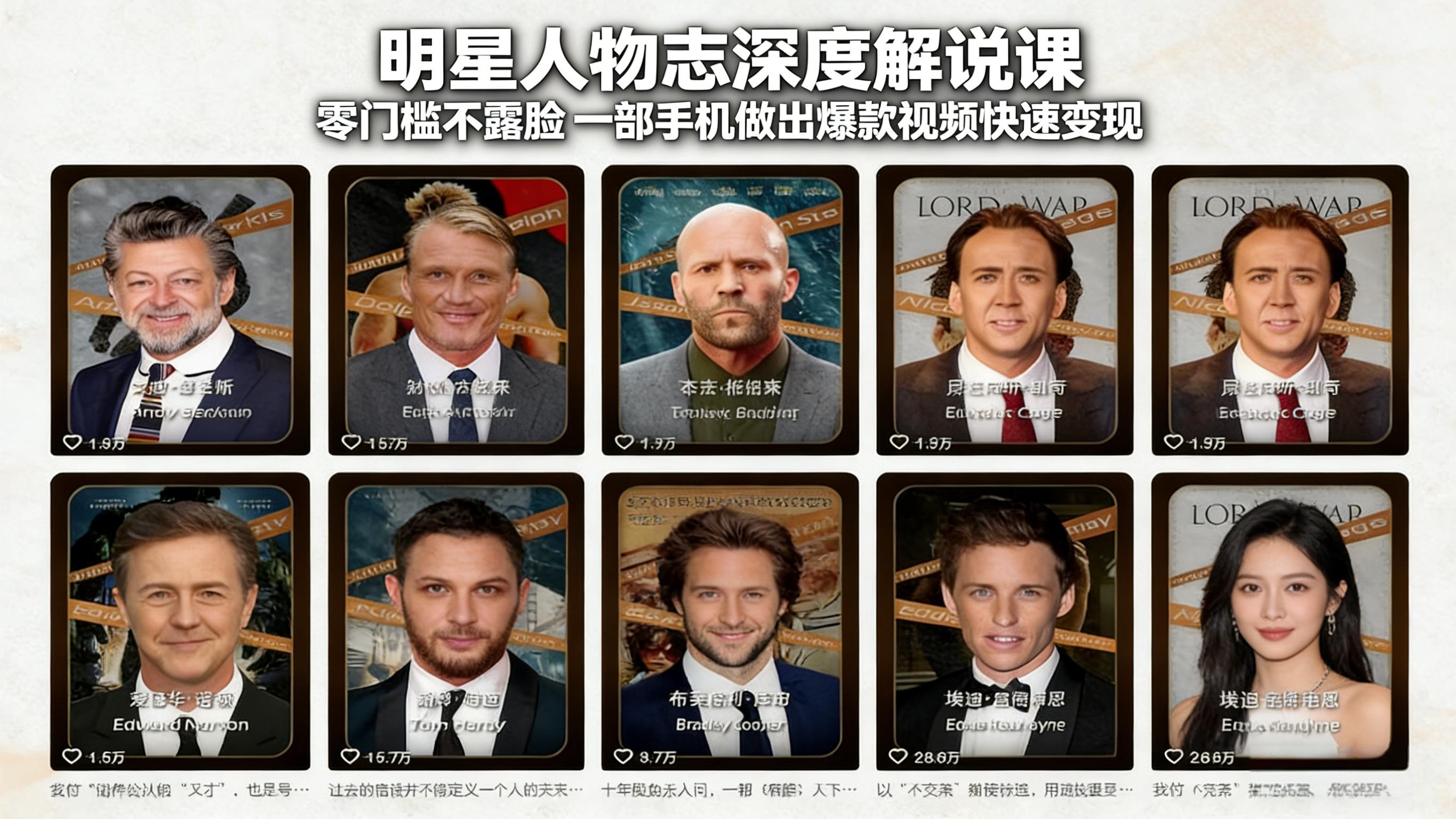 (17539期)明星人物志深度解说课:零门槛不露脸,一部手机做出爆款视频快速变现-靠谱项目库