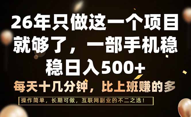 (17319期)26年只做这一个项目,一部手机,每天十几分钟,轻松日入500+-靠谱项目库