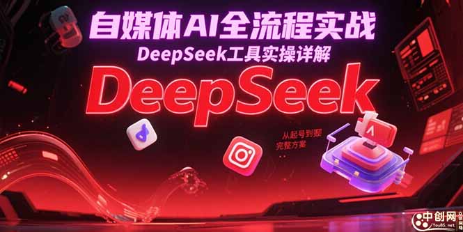（15177期）自媒体AI全流程实战，DeepSeek工具实操详解，从起号到变现完整方案-靠谱项目库
