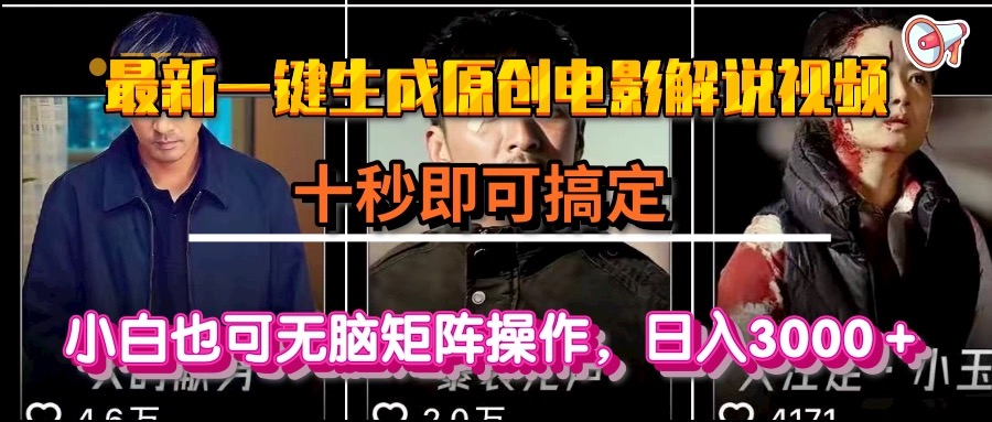 （15196期）一键生成原创电影解说视频，十秒即可搞定， 小白无脑矩阵操作，日入3000＋-靠谱项目库