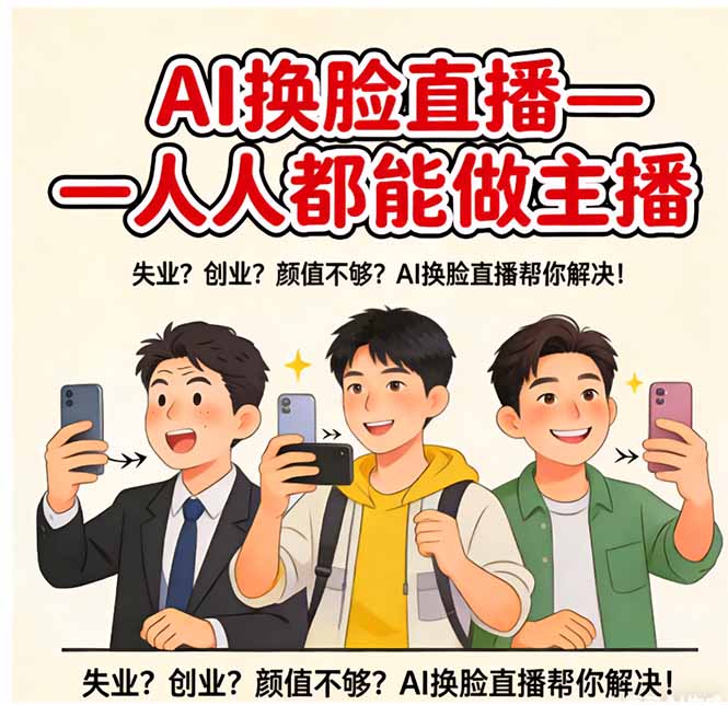 (17719期)AI换脸直播,人人都能做主播-靠谱项目库