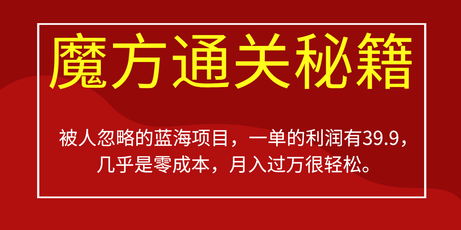 被人忽略的蓝海项目，魔方通关秘籍，一单的利润有39.9，几乎是零成本，月入过万很…-靠谱项目库