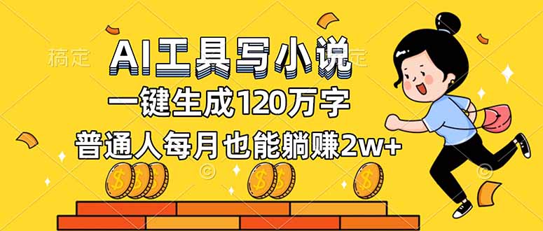 (16845期)AI工具写小说,一键生成120万字,普通人每月也能躺赚2w+-靠谱项目库