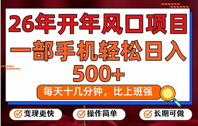 （17439期）26年开年项目，每天十几分钟，一部手机稳稳日入500+，长期稳定可做-靠谱项目库