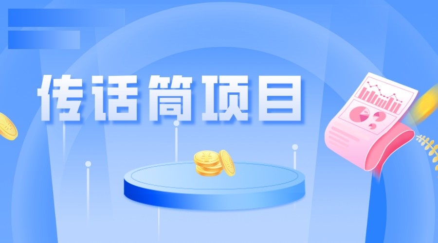 全网首发传话筒项目，简单易上手，日收益300+-靠谱项目库