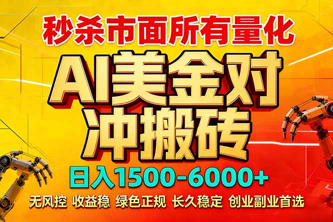 （17787期）2026 全网首发黑马项目｜AI 美金算法对冲 | 日入 2000-6000+ | 稳定 0 风控 | 告别 996 死工资-靠谱项目库