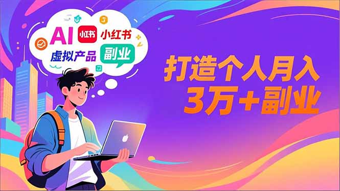 （16890期）AI+小红书特训营，智能体搭建+虚拟产品原创+商业化变现，打造个人月入3万+副业-靠谱项目库