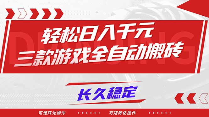 （16846期）【火爆】三款游戏全自动搬砖，轻松日入 1000+，长久稳定，可矩阵化操作！-靠谱项目库