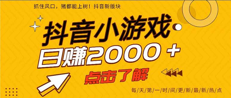（16221期）抖音小游戏，一部手机日入300+，2025风口项目-靠谱项目库