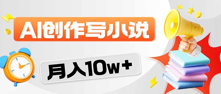 （17788期）2026风口项目AI写小说 轻松实现月入10w+-靠谱项目库