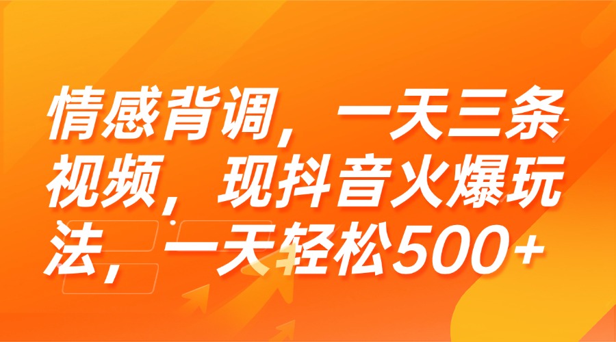 （15339期）情感背调，一天三条视频，现抖音火爆玩法，一天轻松500+-靠谱项目库