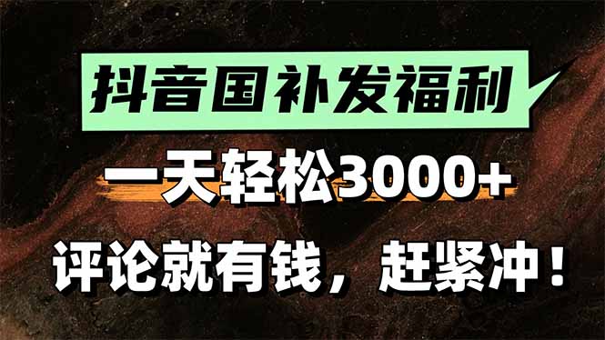 （15531期）一天轻松3000+，抖音国补福利！评论就有钱，还有额外躺赚！-靠谱项目库