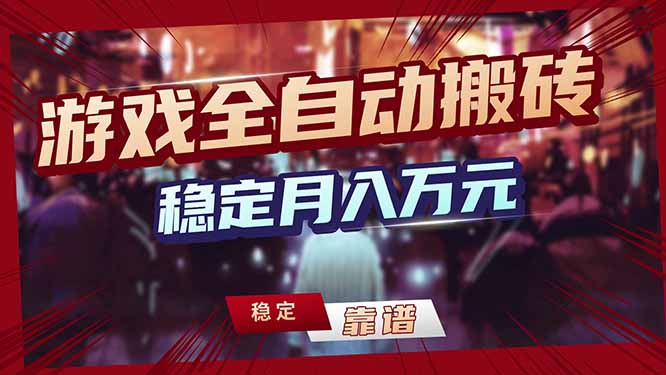 （17707期）三款游戏24小时全自动打金，日入1000+，长期稳定，绿色稳定！-靠谱项目库